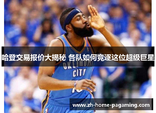 哈登交易报价大揭秘 各队如何竞逐这位超级巨星