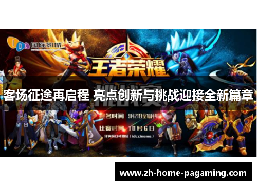 客场征途再启程 亮点创新与挑战迎接全新篇章
