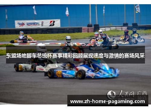 东盟场地脚车总统杯赛事精彩回顾展现速度与激情的赛场风采