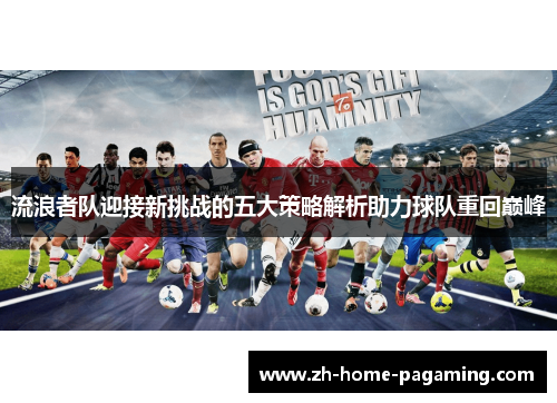 流浪者队迎接新挑战的五大策略解析助力球队重回巅峰