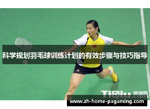 科学规划羽毛球训练计划的有效步骤与技巧指导