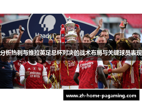 分析热刺与维拉英足总杯对决的战术布局与关键球员表现