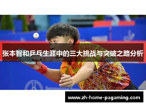 张本智和乒乓生涯中的三大挑战与突破之路分析 张本智和乒乓生涯中的三大挑战与突破之路分析