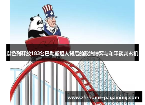 以色列释放183名巴勒斯坦人背后的政治博弈与和平谈判玄机