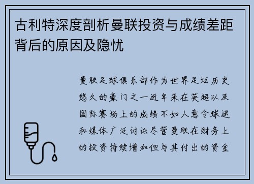 古利特深度剖析曼联投资与成绩差距背后的原因及隐忧 古利特深度剖析曼联投资与成绩差距背后的原因及隐忧