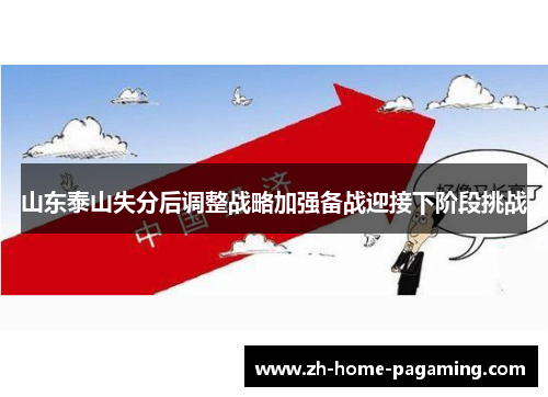 山东泰山失分后调整战略加强备战迎接下阶段挑战 山东泰山失分后调整战略加强备战迎接下阶段挑战