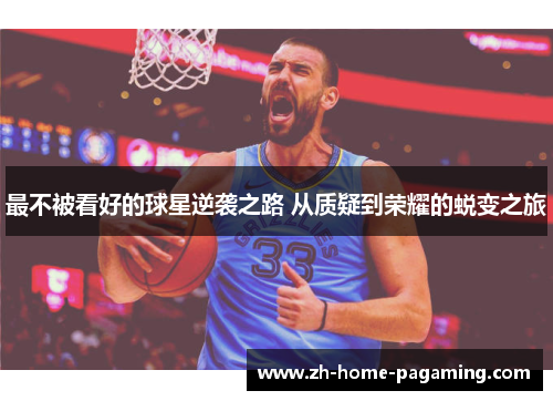 最不被看好的球星逆袭之路 从质疑到荣耀的蜕变之旅