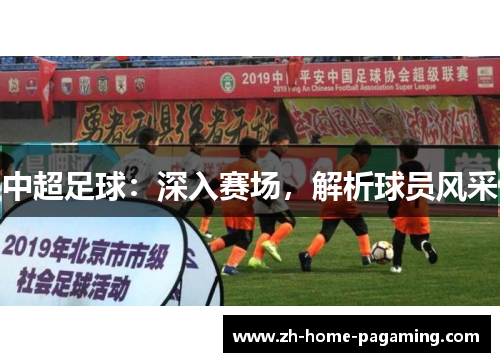 中超足球:深入赛场,解析球员风采 中超足球:深入赛场,解析球员风采