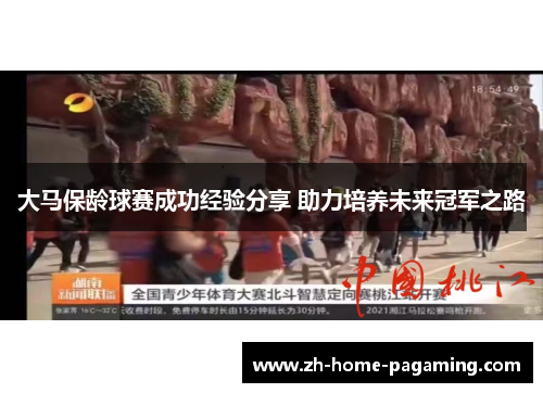 大马保龄球赛成功经验分享 助力培养未来冠军之路 大马保龄球赛成功经验分享 助力培养未来冠军之路