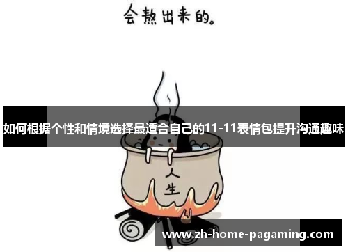 如何根据个性和情境选择最适合自己的11-11表情包提升沟通趣味 如何根据个性和情境选择最适合自己的11-11表情包提升沟通趣味