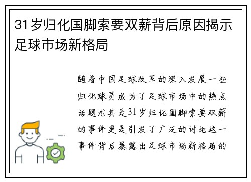 31岁归化国脚索要双薪背后原因揭示足球市场新格局 31岁归化国脚索要双薪背后原因揭示足球市场新格局