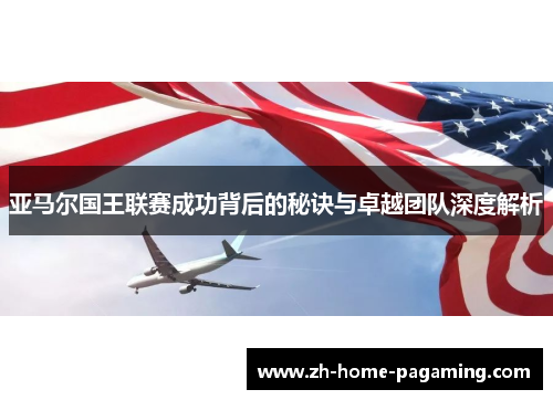 亚马尔国王联赛成功背后的秘诀与卓越团队深度解析