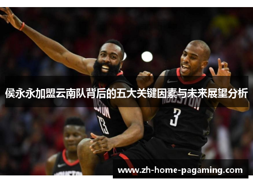 侯永永加盟云南队背后的五大关键因素与未来展望分析