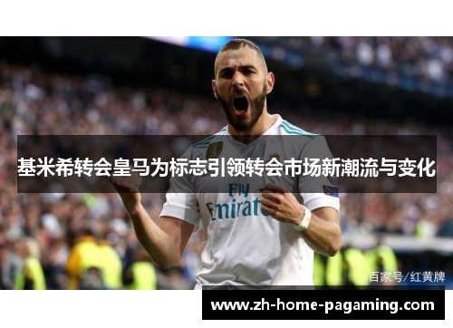 基米希转会皇马为标志引领转会市场新潮流与变化 基米希转会皇马为标志引领转会市场新潮流与变化