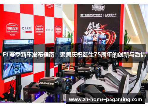 F1赛季新车发布指南:聚焦庆祝诞生75周年的创新与激情 F1赛季新车发布指南:聚焦庆祝诞生75周年的创新与激情