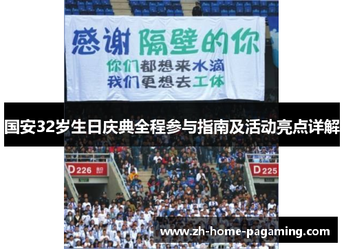 国安32岁生日庆典全程参与指南及活动亮点详解 国安32岁生日庆典全程参与指南及活动亮点详解
