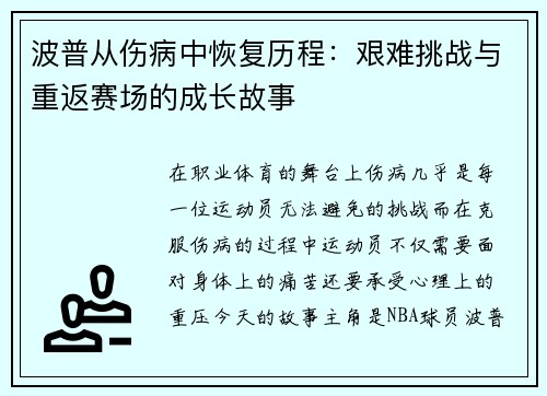 波普从伤病中恢复历程:艰难挑战与重返赛场的成长故事 波普从伤病中恢复历程:艰难挑战与重返赛场的成长故事