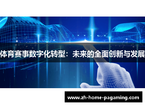 体育赛事数字化转型：未来的全面创新与发展