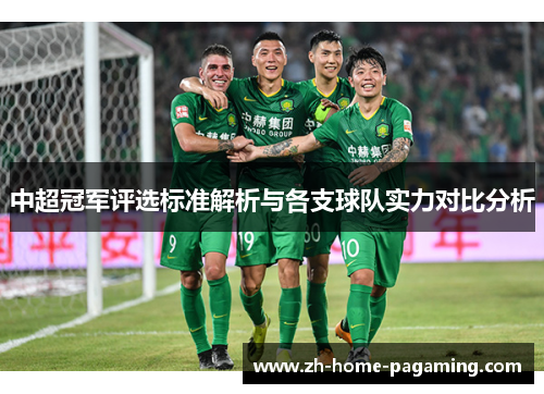 中超冠军评选标准解析与各支球队实力对比分析 中超冠军评选标准解析与各支球队实力对比分析