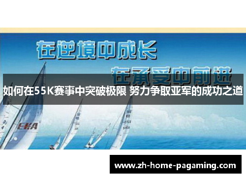 如何在55K赛事中突破极限 努力争取亚军的成功之道 如何在55K赛事中突破极限 努力争取亚军的成功之道