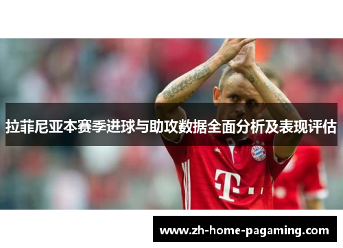 拉菲尼亚本赛季进球与助攻数据全面分析及表现评估