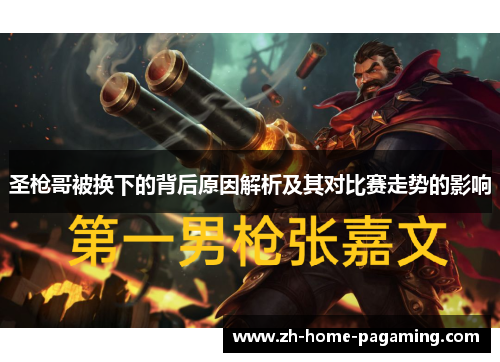 圣枪哥被换下的背后原因解析及其对比赛走势的影响 圣枪哥被换下的背后原因解析及其对比赛走势的影响
