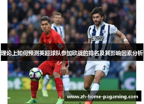 理论上如何预测英超球队参加欧战的排名及其影响因素分析