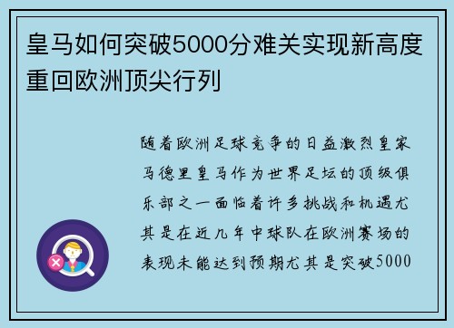 皇马如何突破5000分难关实现新高度重回欧洲顶尖行列 皇马如何突破5000分难关实现新高度重回欧洲顶尖行列
