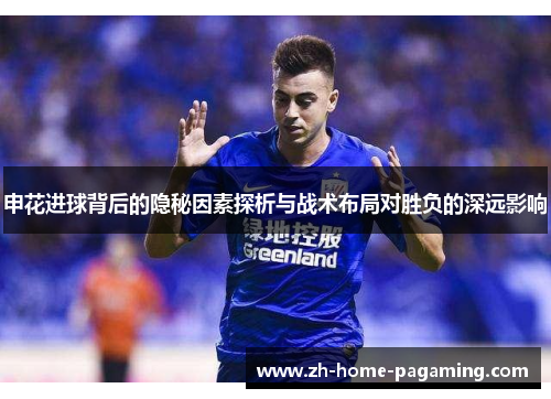 申花进球背后的隐秘因素探析与战术布局对胜负的深远影响 申花进球背后的隐秘因素探析与战术布局对胜负的深远影响