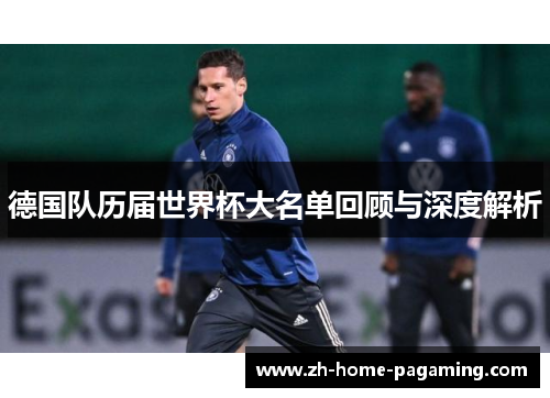 德国队历届世界杯大名单回顾与深度解析 德国队历届世界杯大名单回顾与深度解析