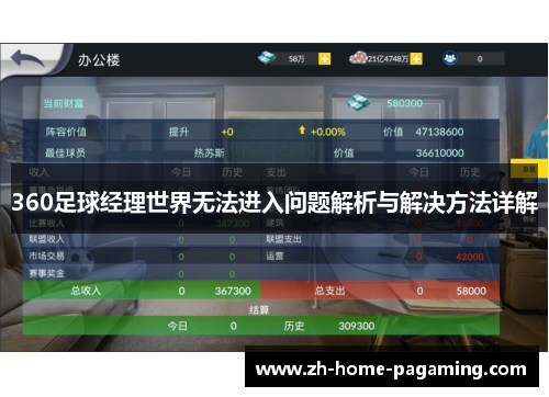360足球经理世界无法进入问题解析与解决方法详解 360足球经理世界无法进入问题解析与解决方法详解