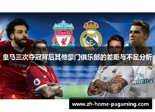 皇马三次夺冠背后其他豪门俱乐部的差距与不足分析