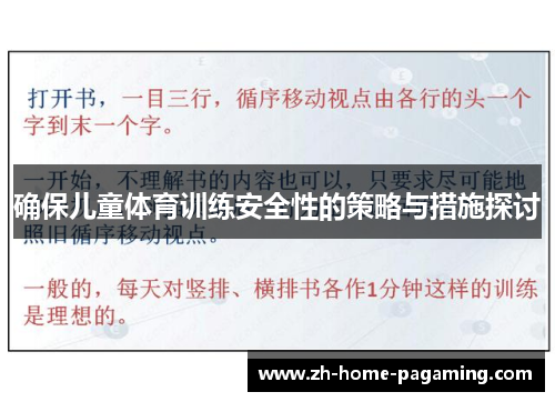 确保儿童体育训练安全性的策略与措施探讨
