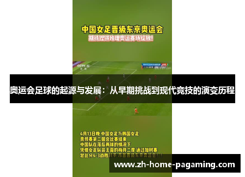 奥运会足球的起源与发展：从早期挑战到现代竞技的演变历程