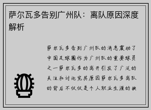 萨尔瓦多告别广州队：离队原因深度解析