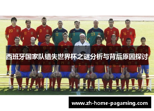 西班牙国家队错失世界杯之谜分析与背后原因探讨