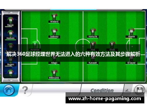 解决360足球经理世界无法进入的六种有效方法及其步骤解析