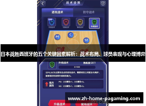 日本战胜西班牙的五个关键因素解析：战术布局、球员表现与心理博弈