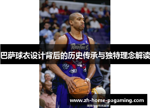 巴萨球衣设计背后的历史传承与独特理念解读 巴萨球衣设计背后的历史传承与独特理念解读