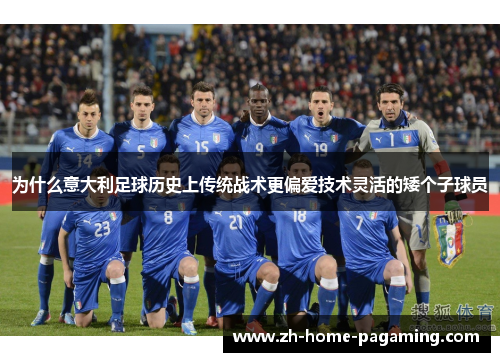 为什么意大利足球历史上传统战术更偏爱技术灵活的矮个子球员 为什么意大利足球历史上传统战术更偏爱技术灵活的矮个子球员