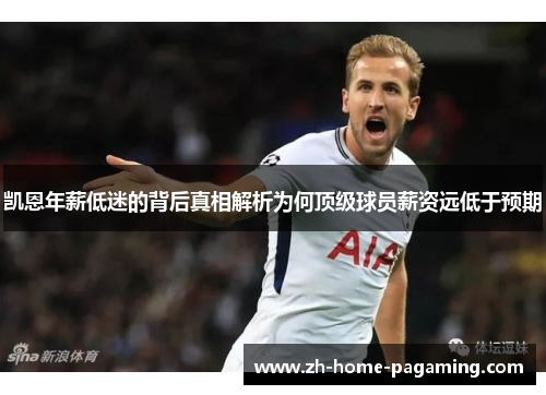凯恩年薪低迷的背后真相解析为何顶级球员薪资远低于预期 凯恩年薪低迷的背后真相解析为何顶级球员薪资远低于预期