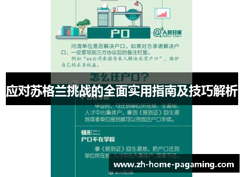 应对苏格兰挑战的全面实用指南及技巧解析