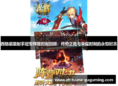 西格诺里射手冠军辉煌时刻回顾:传奇之路与荣耀时刻的永恒纪念 西格诺里射手冠军辉煌时刻回顾:传奇之路与荣耀时刻的永恒纪念