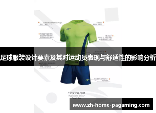 足球服装设计要素及其对运动员表现与舒适性的影响分析 足球服装设计要素及其对运动员表现与舒适性的影响分析