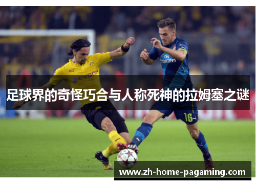 足球界的奇怪巧合与人称死神的拉姆塞之谜 足球界的奇怪巧合与人称死神的拉姆塞之谜