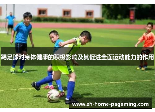 踢足球对身体健康的积极影响及其促进全面运动能力的作用