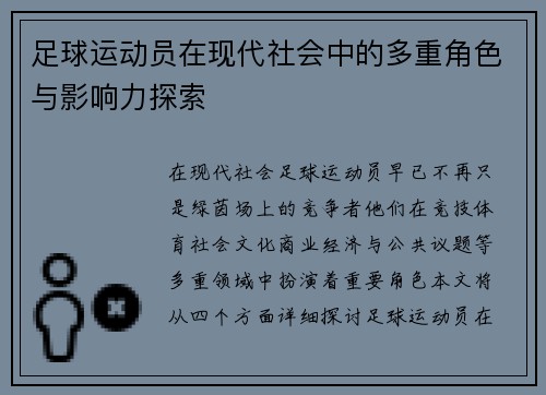 足球运动员在现代社会中的多重角色与影响力探索 足球运动员在现代社会中的多重角色与影响力探索