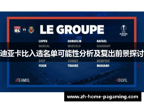 迪亚卡比入选名单可能性分析及复出前景探讨 迪亚卡比入选名单可能性分析及复出前景探讨