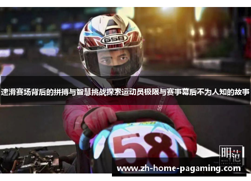 速滑赛场背后的拼搏与智慧挑战探索运动员极限与赛事幕后不为人知的故事 速滑赛场背后的拼搏与智慧挑战探索运动员极限与赛事幕后不为人知的故事