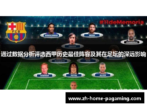 通过数据分析评选西甲历史最佳阵容及其在足坛的深远影响 通过数据分析评选西甲历史最佳阵容及其在足坛的深远影响